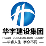 福建華宇建設集團