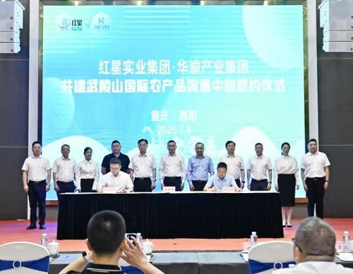 酉陽攜手紅星實業集團共建武陵山國際農產品流通中心
